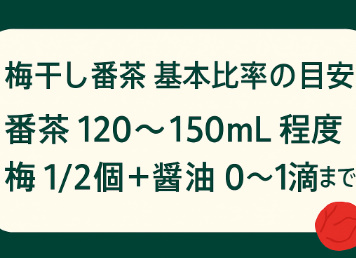 梅干し番茶（梅醤番茶）とは